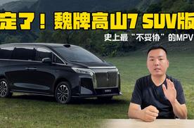 史上最“不妥协”的MPV，定名魏牌高山7 SUV版