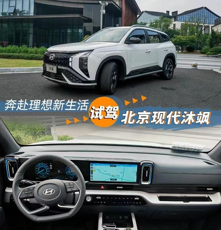 奔赴理想新生活 试驾北京现代沐飒