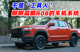 不是“工具人” 聊聊威麟R08的车机系统