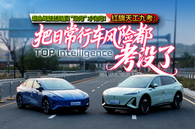红旗天工九考：把日常行车风险都 “考” 没了