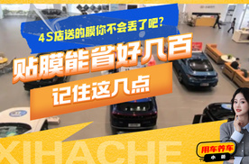 汽车知识盘点普及，4S店送的车膜能不能用？这几点要搞明白了