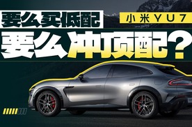 小米YU7上新——要么买低配，要么冲顶配