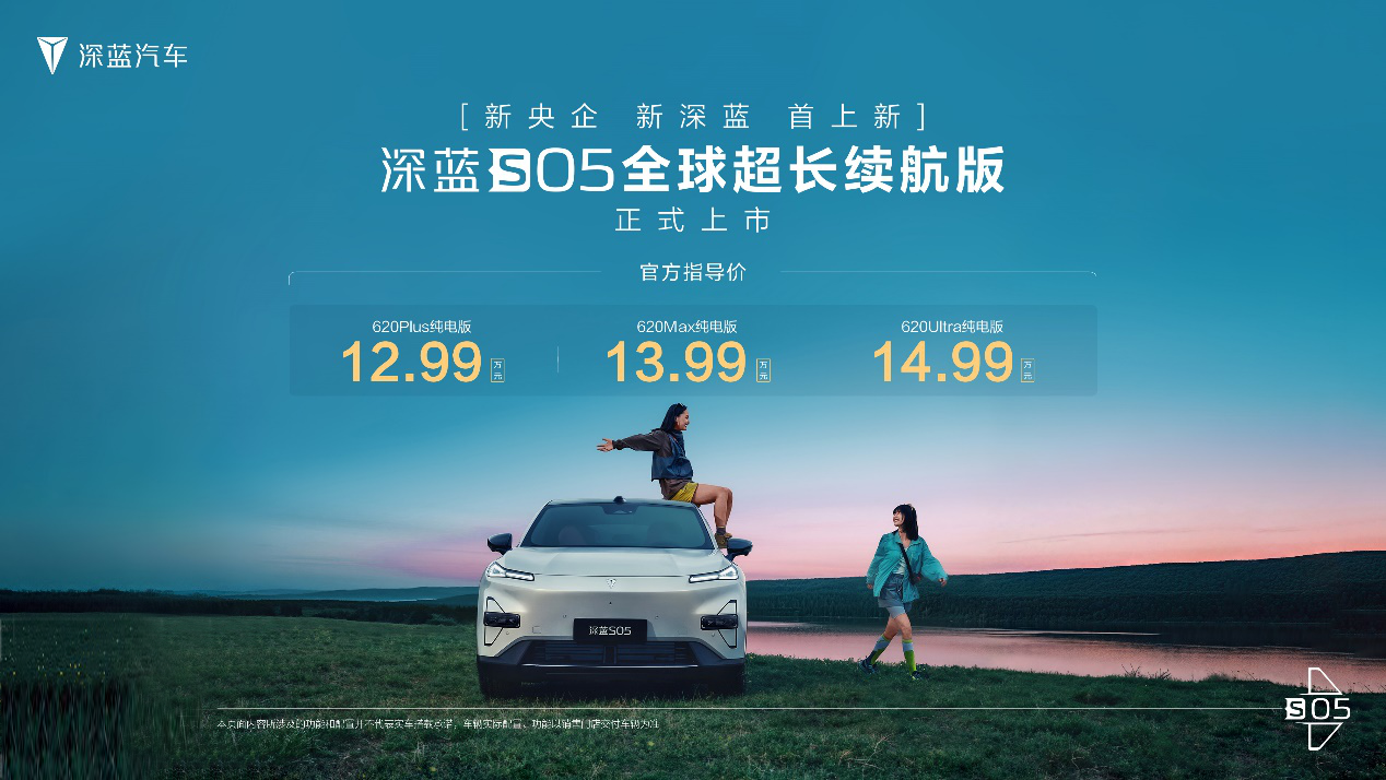 央企出手就是狠!深藍S05續航版12.99萬起,620km+六項全能配置 央企出手就是狠!深藍S05續航版12.99萬起,620km+六項全能配置