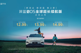 央企出手就是狠！深蓝S05续航版12.99万起，620km+六项全能配置
