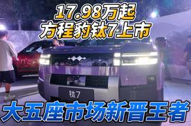 尽享高级的出行体验 17.98万起 方程豹钛7上市 大五座市场新晋王者