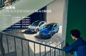 补贴后19.99万起，一汽-大众ID.4 CROZZ上市