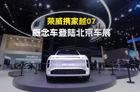 荣威携家越07概念车登陆北京车展