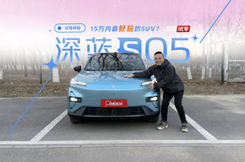 深蓝S05试驾体验！15万以内最好玩的增程SUV？