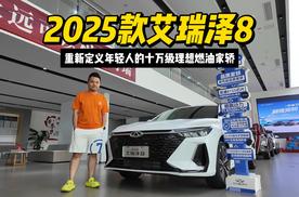 2025款艾瑞泽8 重新定义年轻人的十万级理想燃油家轿
