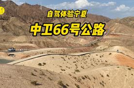 满眼的黄色苍茫，自驾宁夏中卫66号公路体验报告