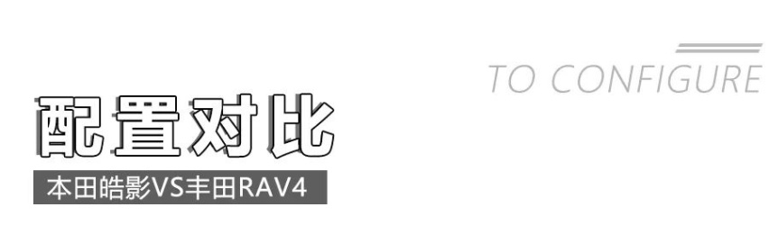 本田皓影对比丰田RAV4荣放，该选谁？