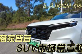 还是你的首选吗？东风本田CRV探店