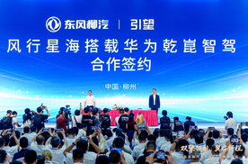 柳汽品牌日重磅签约，风行星海携手华为推动智驾技术普惠千家万户