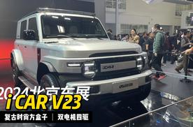 北京车展：这台方盒子颜值确实顶，奇瑞iCAR V23亮相！