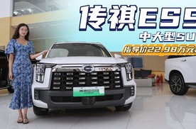 售价22.98万起 定位插混中大型SUV 传祺ES9目前适合抄底吗？