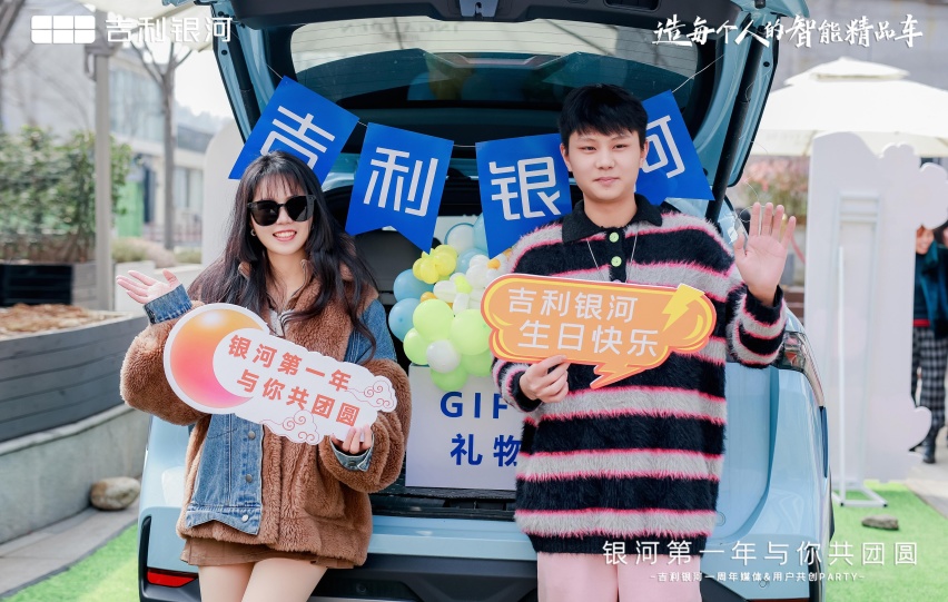 “与你共团圆”吉利银河品牌一周年庆