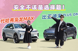 安全不该是选择题！当二代哈弗枭龙MAX碰上比亚迪宋 PLUS DM-i，究竟谁会更胜一筹？
