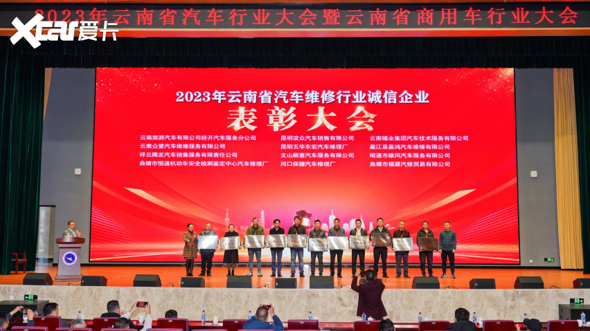 “全国汽车维修行业诚信企业”云南省表彰大会隆重举行