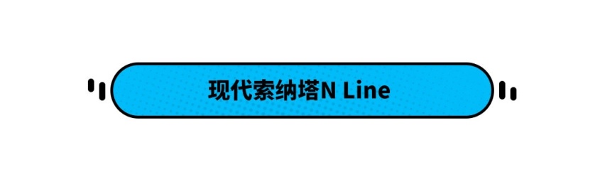 觉得新索纳塔不够强？于是更强的它来了！