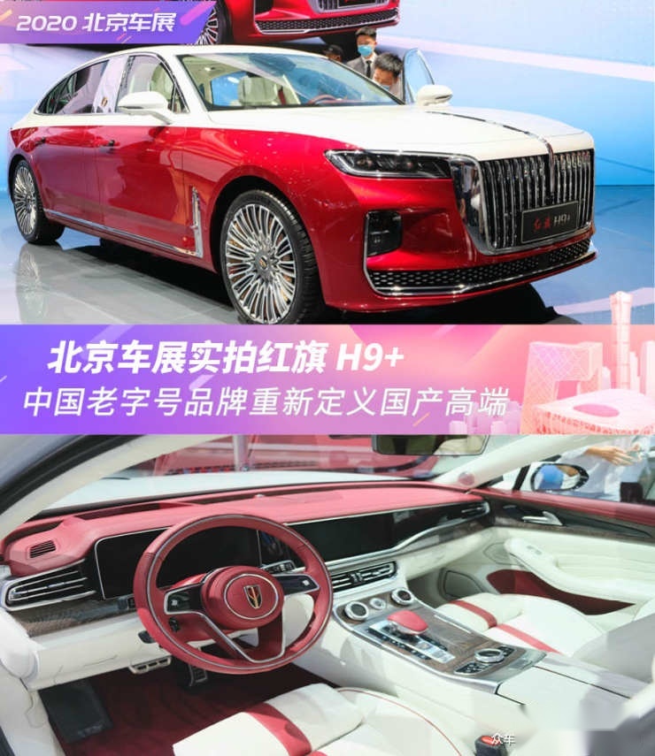 重新定义国产高端车 北京车展实拍红旗H9+