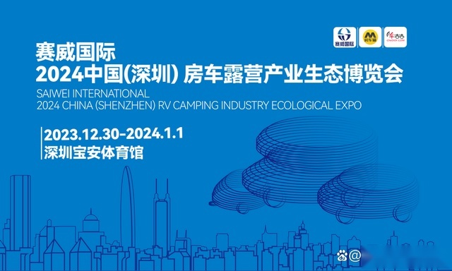 定档元旦：2024中国(深圳)房车露营产业生态博览会盛大启幕