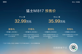 32.99万起 “智能越野第一车”猛士M817开启预售