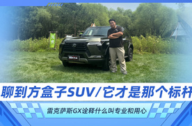 聊到方盒子SUV 它才是那个标杆 雷克萨斯GX诠释什么叫专业和用心