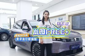 深度探店岚图FREE+：解锁30万级豪华出行新体验