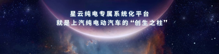 优势尽显 强势赋能 中国荣威发布“珠峰”“星云”两大整车技术底座(图9)