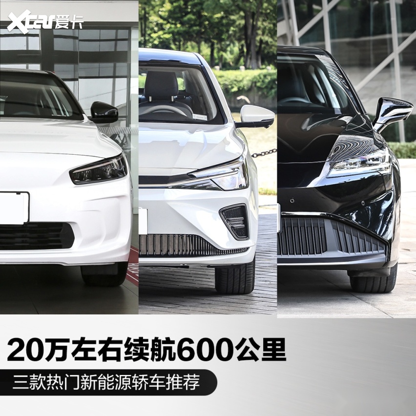 600公里续航,顶配20万左右 荣威r er6/aion s/几何a