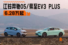 新年千台新车交付 江铃羿驰05/易至EV3 PLUS上市售6.28万起