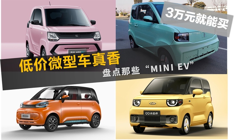 【帮你选车】低价微型车真香 3万元就能买 盘点那些“MINI EV”
