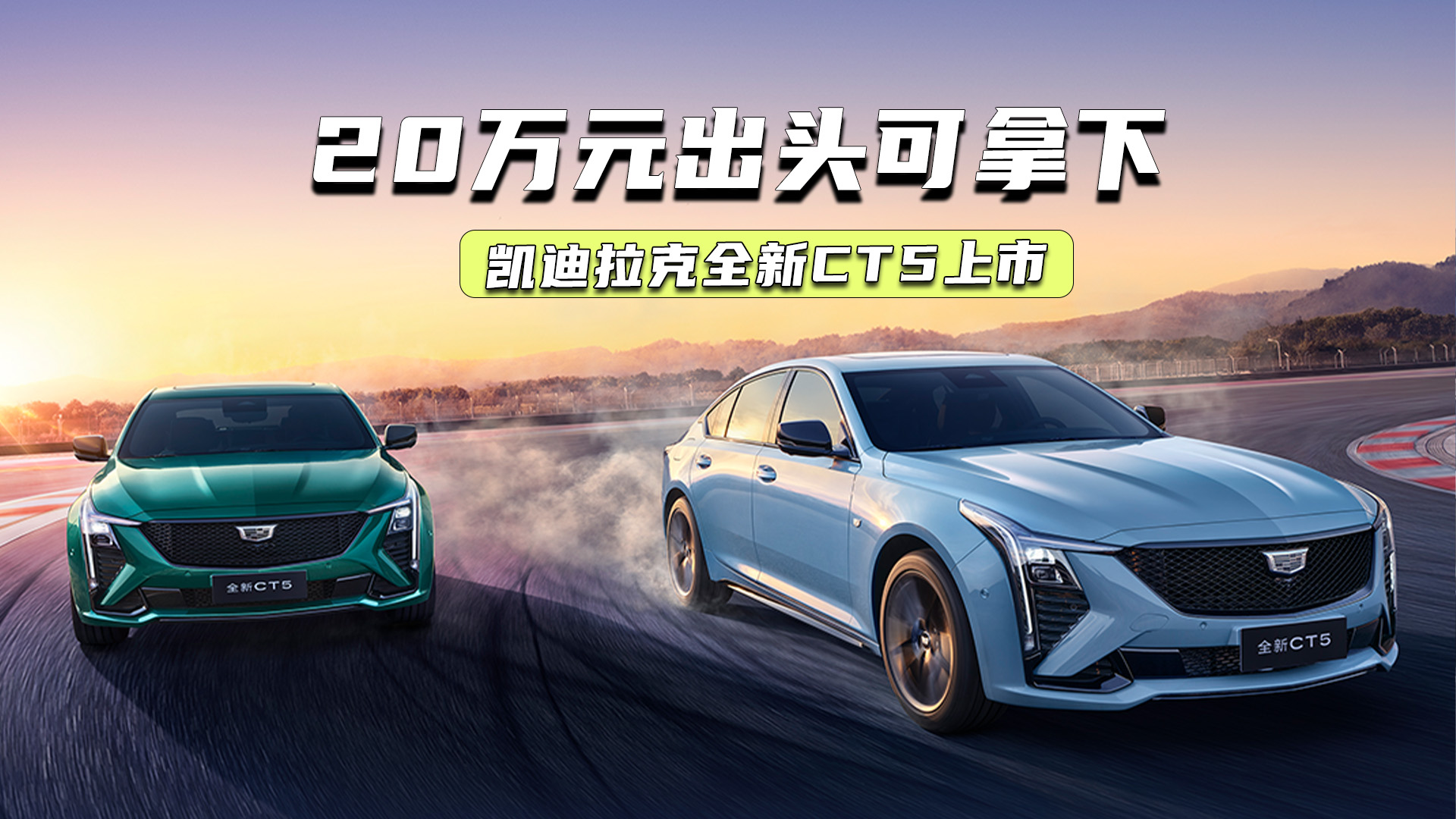 最高直降8.4万元！全新CT5的“限时一口价”有多大吸引力？