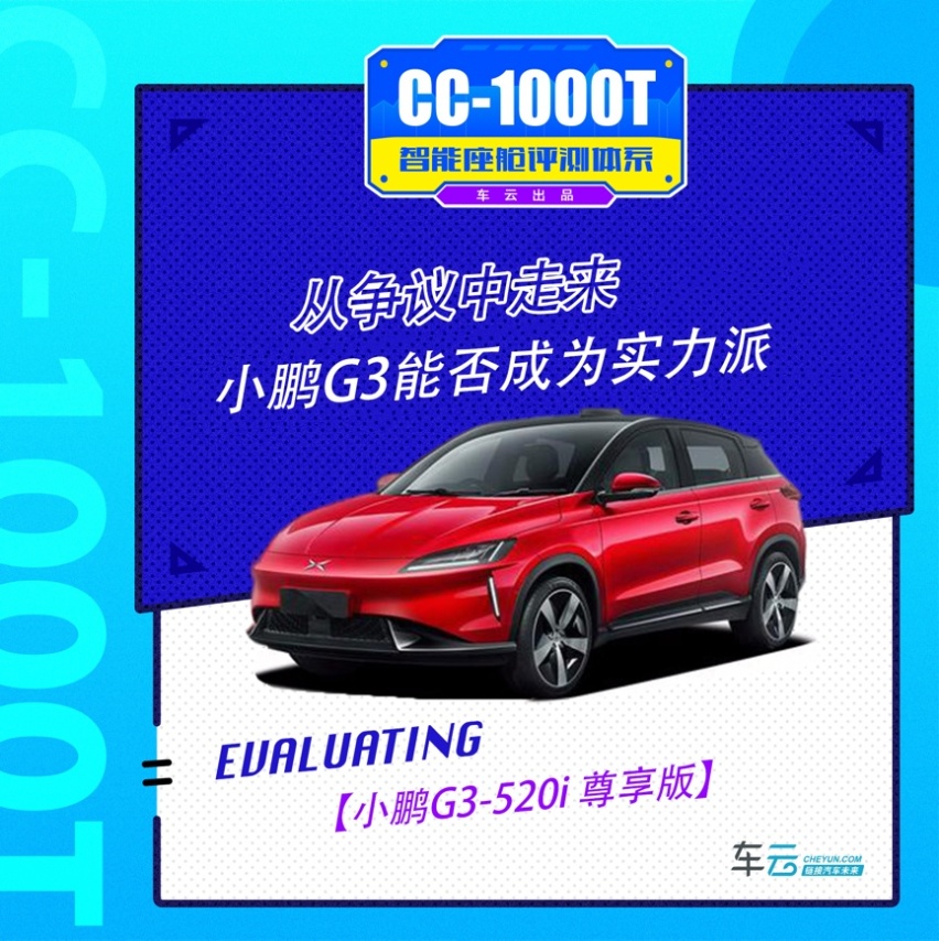 小鹏G3尚能战否？丨CC-1000T智能座舱评测