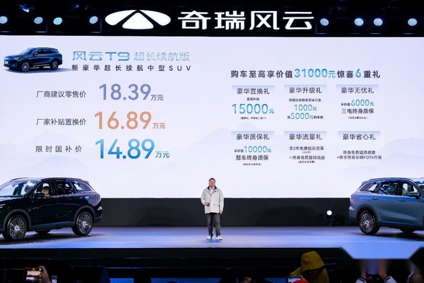 新豪华 再超越！奇瑞风云T9超长续航版全球上市，售价18.39万元