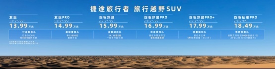 “卷”向硬派SUV市场 捷途旅行者上市，售价13.99万起