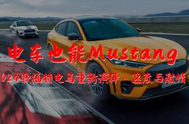 电车也能Mustang-2024款福特电马重新演绎“速度与激情”