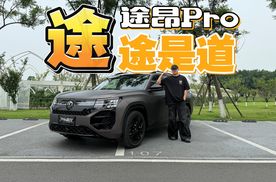 途昂Pro—新机皇登基，出色的质感和隔音又塑造出一台神车
