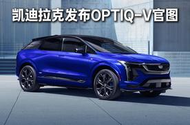 凯迪拉克正式发布全新车型OPTIQ-V官图