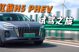 “千里秦风 旗驭新程” 红旗H5 PHEV试驾之旅