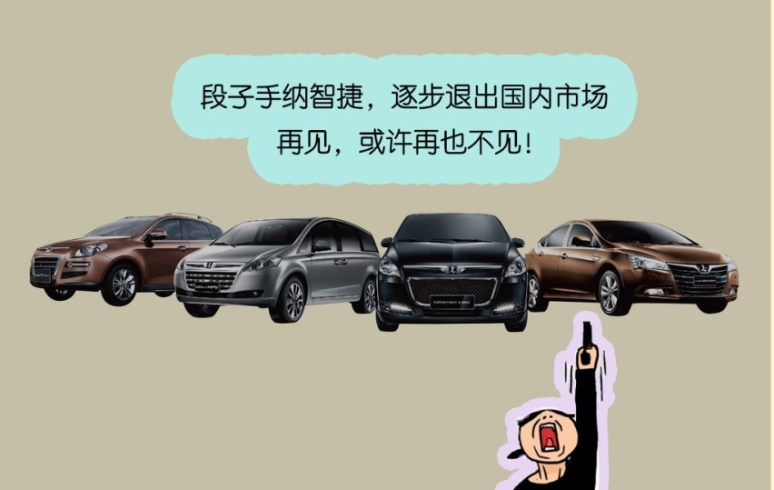段子制造机纳智捷将逐步退出国内市场，买它的人你们后悔了吗？