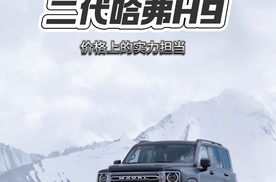 二代哈弗H9：价格上的实力担当