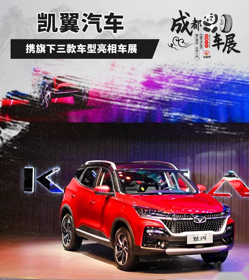 2020成都车展：凯翼汽车展台，旗下三款车型争奇斗艳