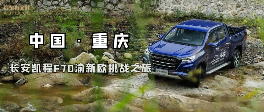 渝新欧挑战之旅开启，重庆试驾长安凯程F70