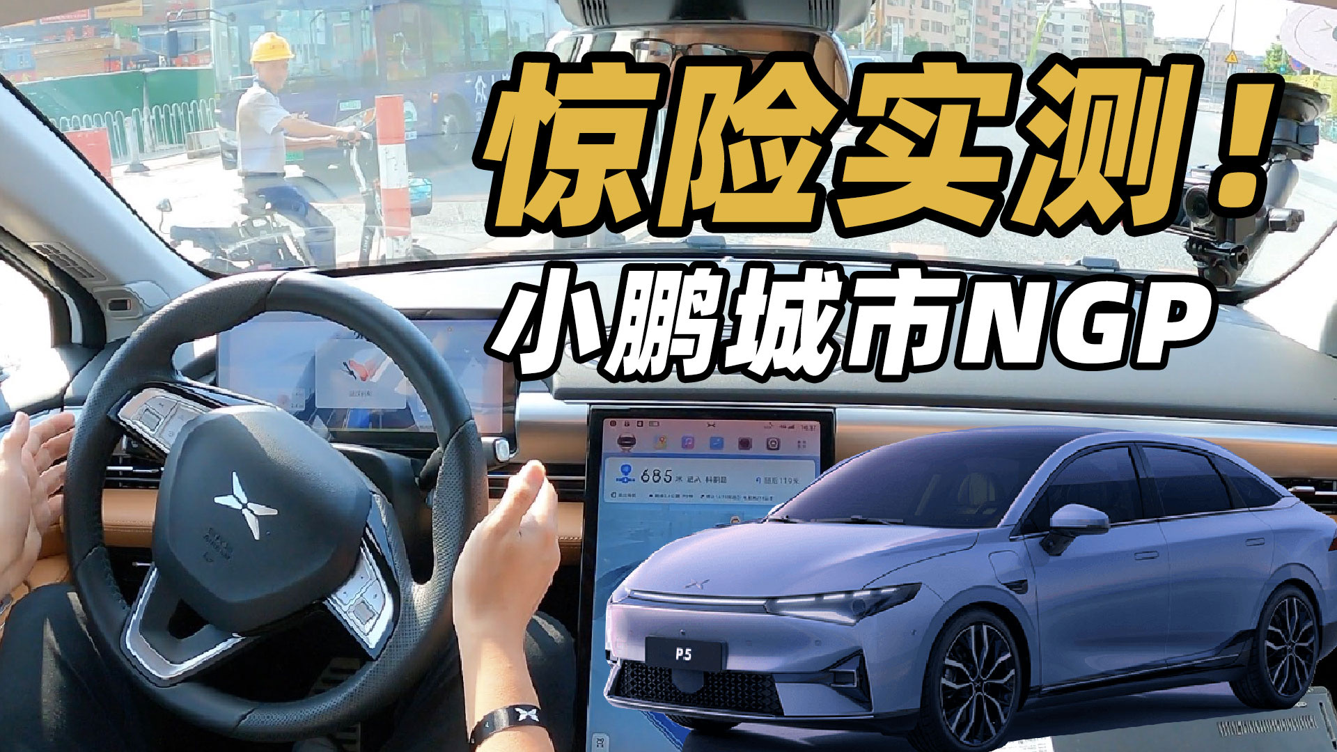 广州市区惊险实测！小鹏“自动驾驶”靠谱吗？！