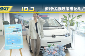 上汽大众ID.3：多种优惠政策搭配组合