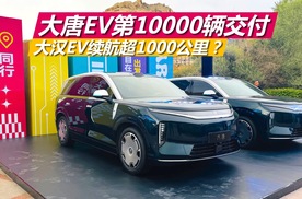 大唐EV第10000辆交付，大汉EV续航超1000公里