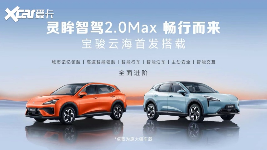 宝骏云海将搭载灵眸智驾2.0 Max系统 计划本月上市