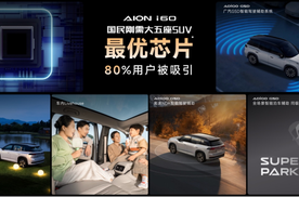 首份用户白皮书发布埃安i60广州车展开启盛大交付