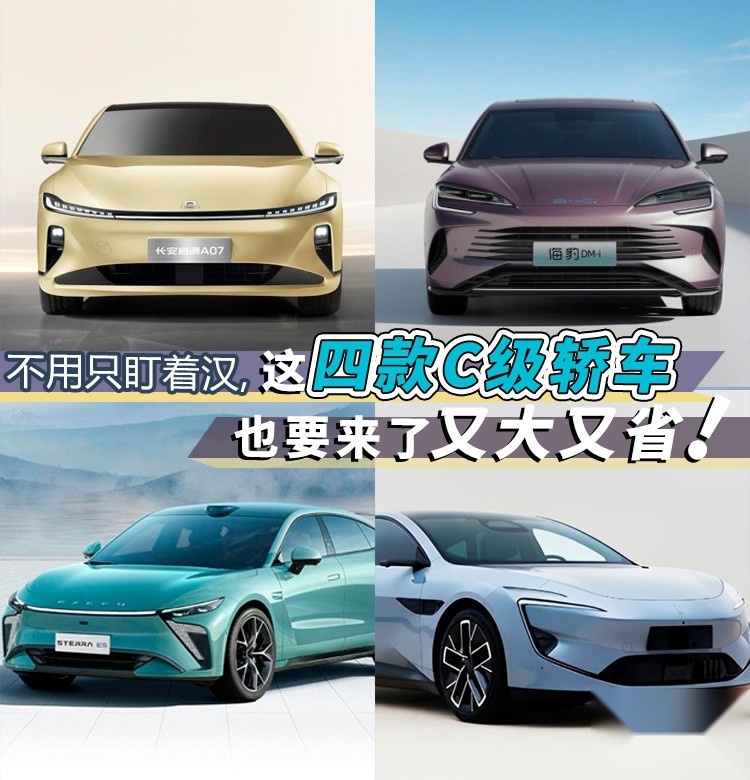 不用只盯着汉，这四款C级轿车也要来了，又大又省
